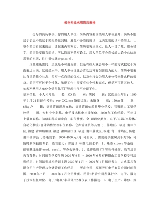 机电专业求职简历表格 