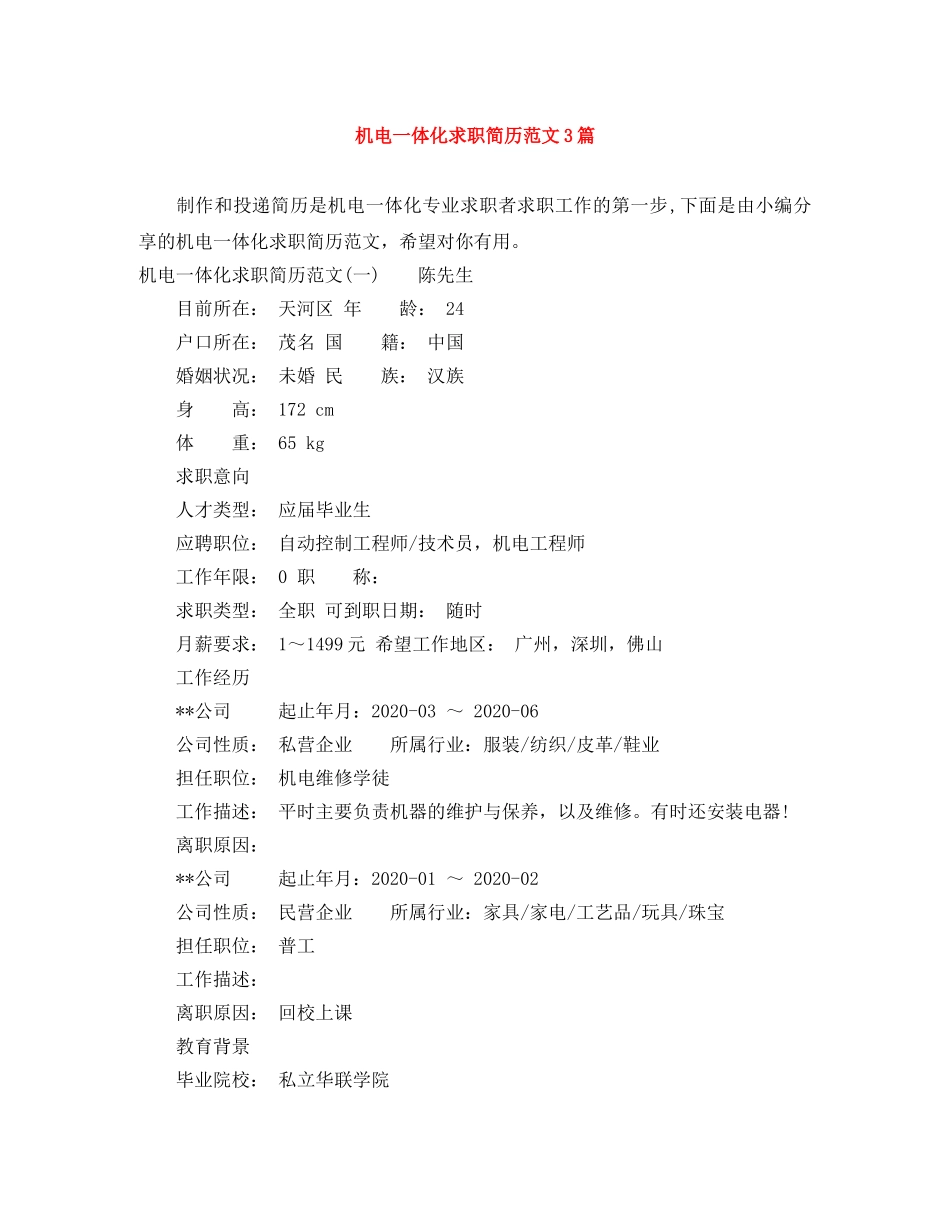 机电一体化求职简历范文3篇 _第1页