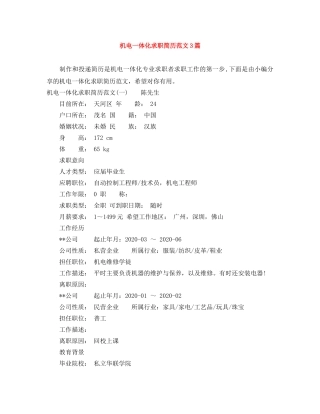 机电一体化求职简历范文3篇 