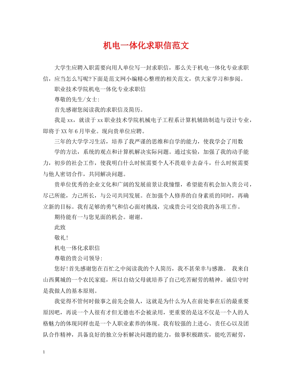机电一体化求职信范文 _第1页