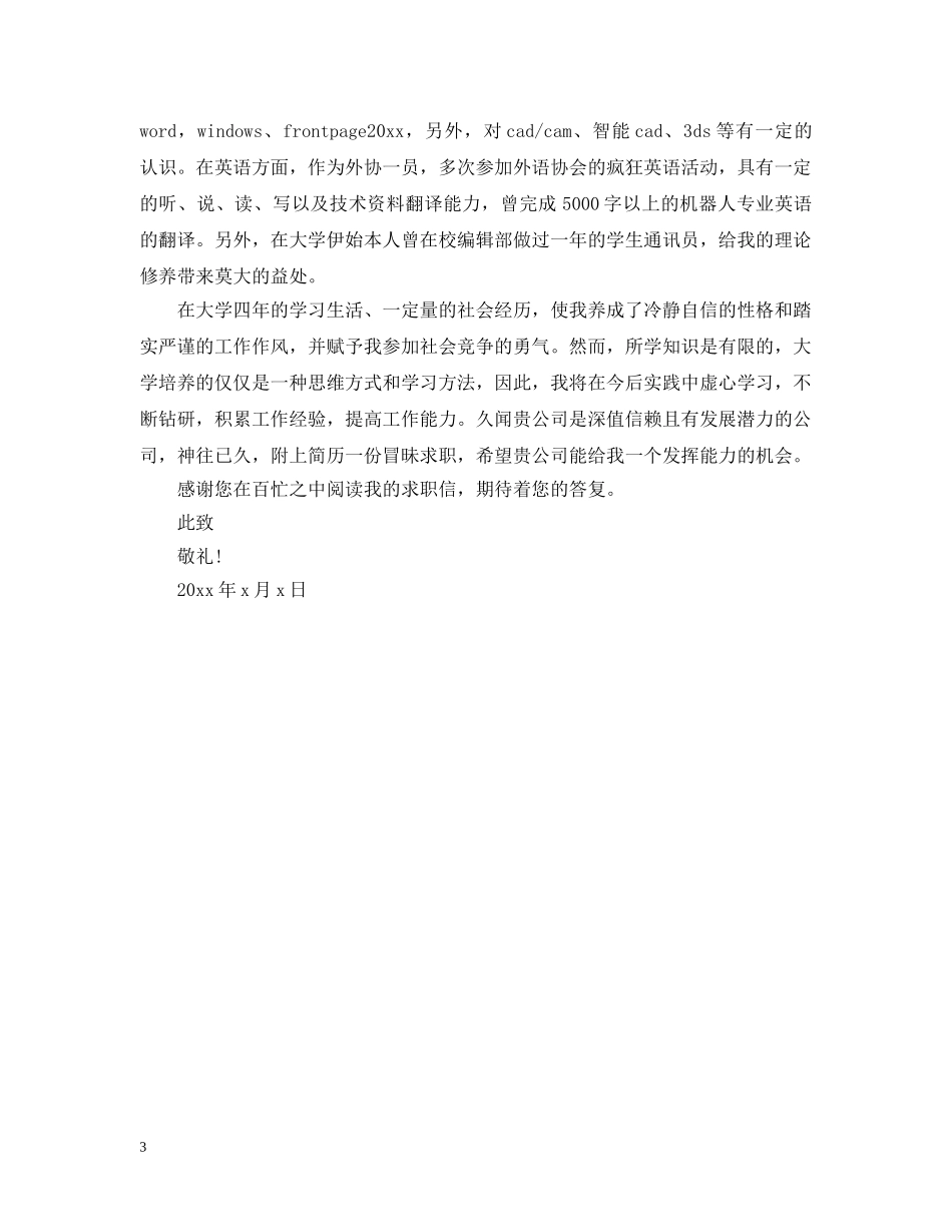 机电一体化求职信范文 _第3页