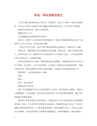 机电一体化求职信范文 