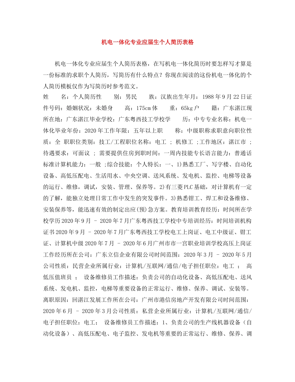 机电一体化专业应届生个人简历表格 _第1页