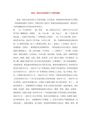 机电一体化专业应届生个人简历表格 