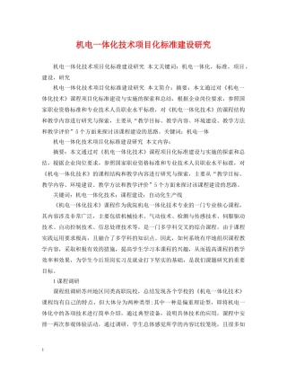 机电一体化技术项目化标准建设研究 