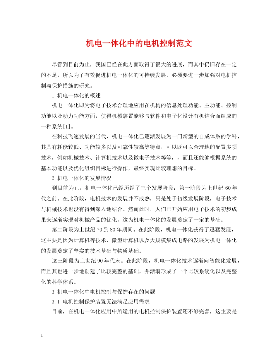 机电一体化中的电机控制范文 _第1页