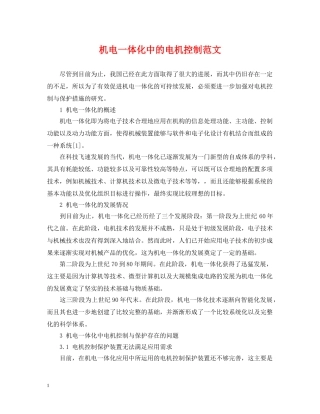 机电一体化中的电机控制范文 
