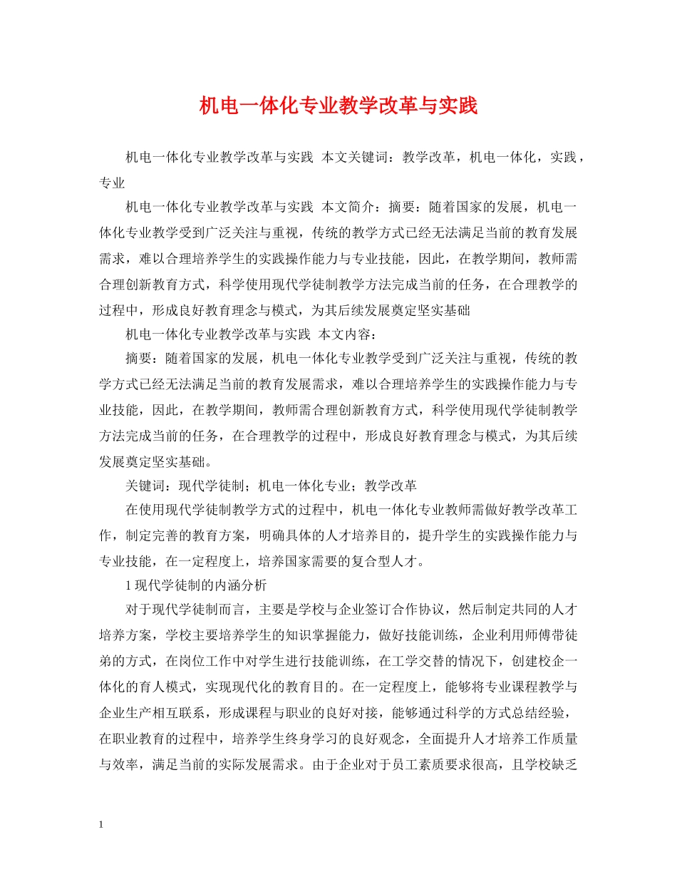 机电一体化专业教学改革与实践 _第1页