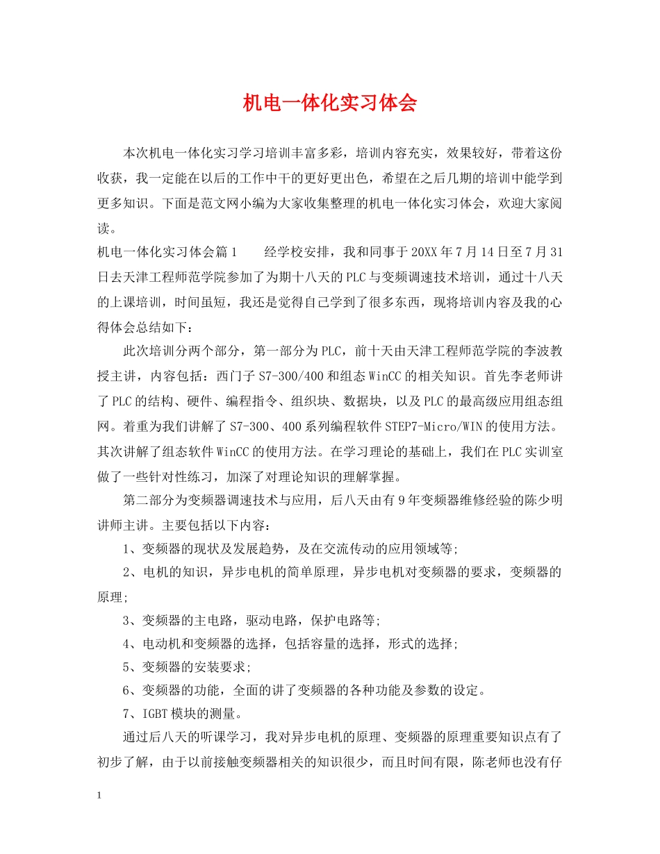 机电一体化实习体会 _第1页