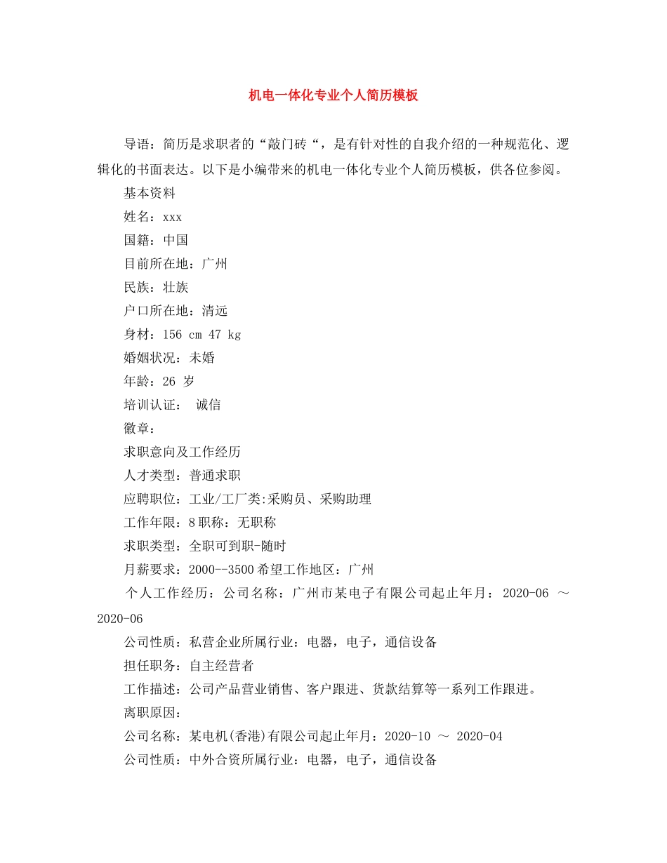 机电一体化专业个人简历模板 _第1页