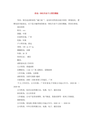 机电一体化专业个人简历模板 