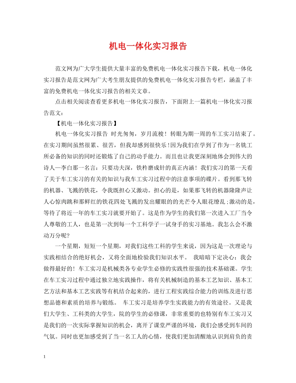 机电一体化实习报告 _第1页