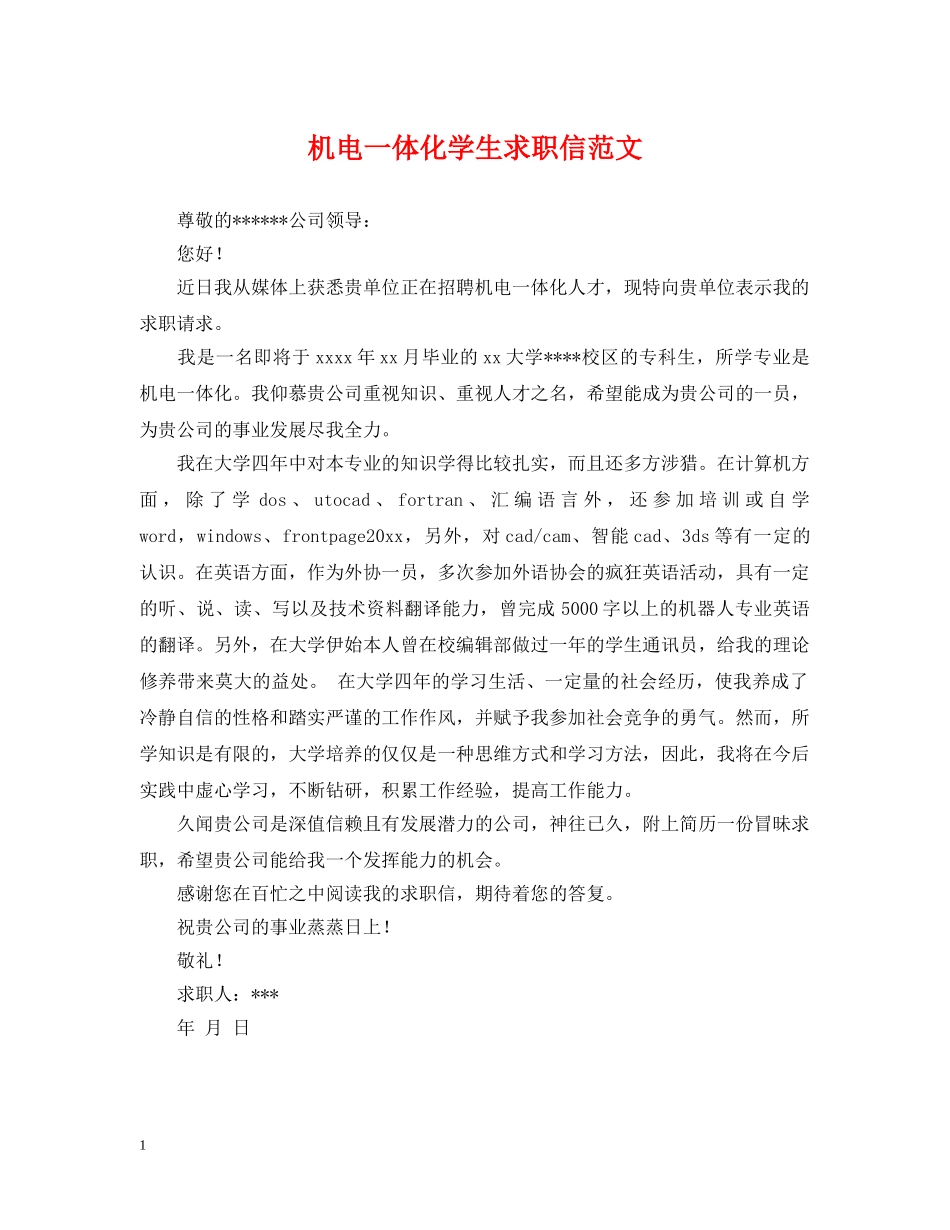 机电一体化学生求职信范文 _第1页