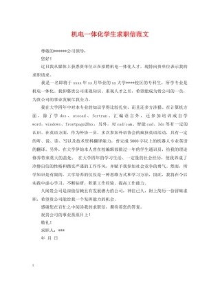 机电一体化学生求职信范文 