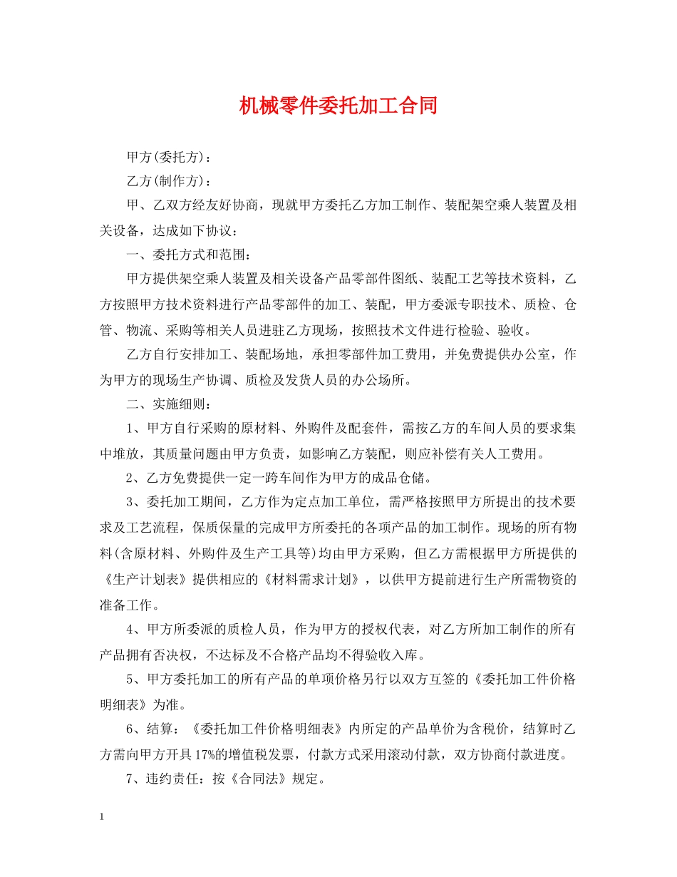 机械零件委托加工合同 _第1页