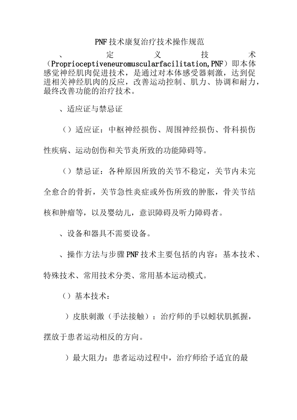 PNF技术康复治疗技术操作规范_第1页