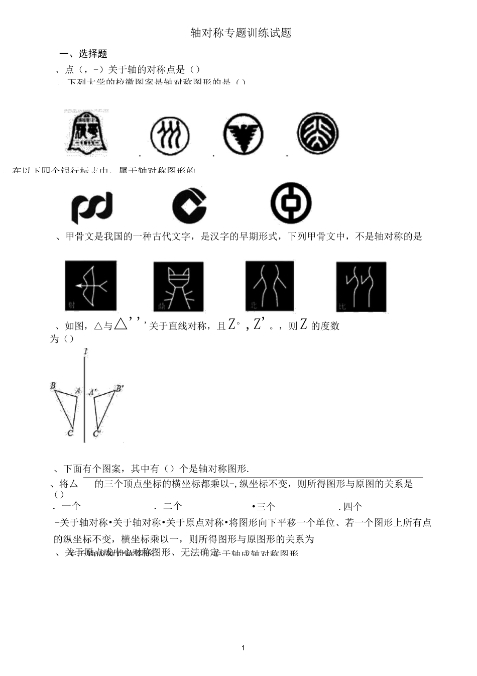 轴对称专题训练_第1页