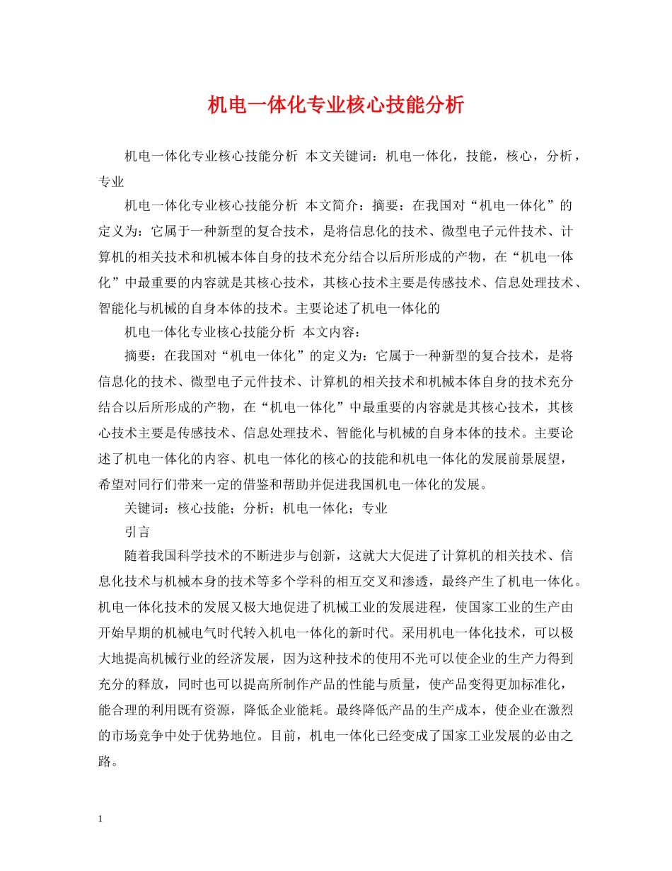 机电一体化专业核心技能分析 _第1页