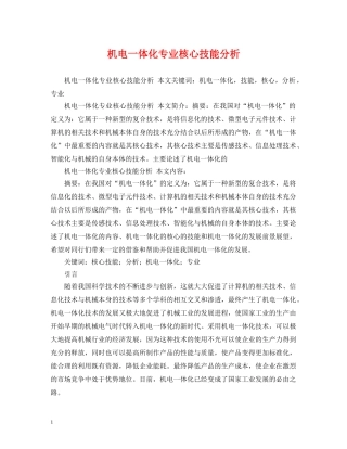 机电一体化专业核心技能分析 