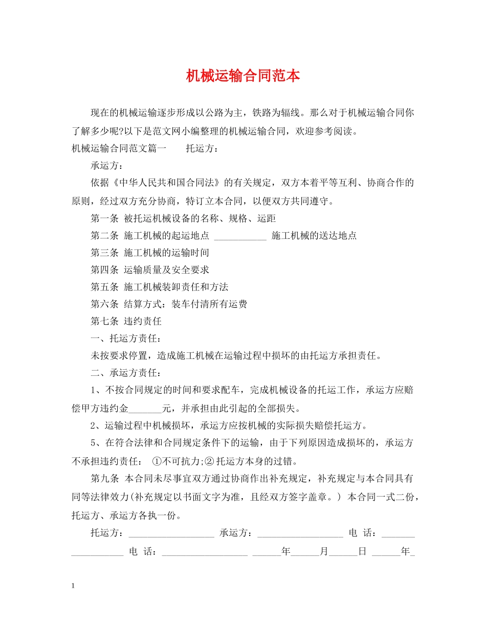 机械运输合同范本 _第1页