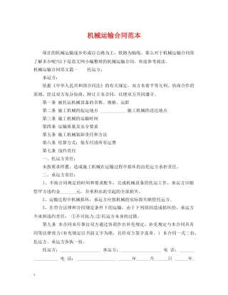 机械运输合同范本 