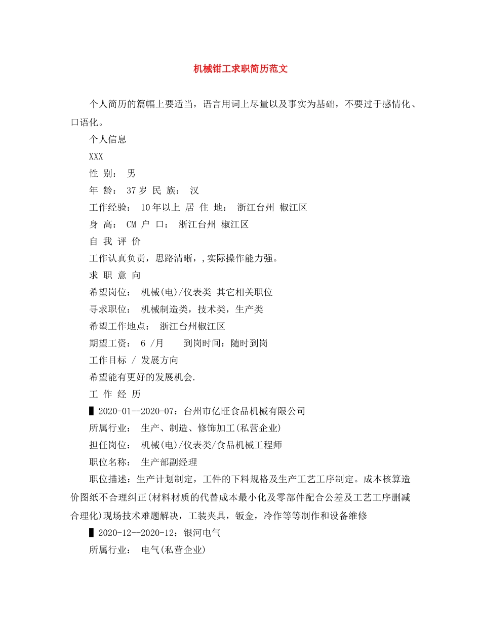 机械钳工求职简历范文 _第1页