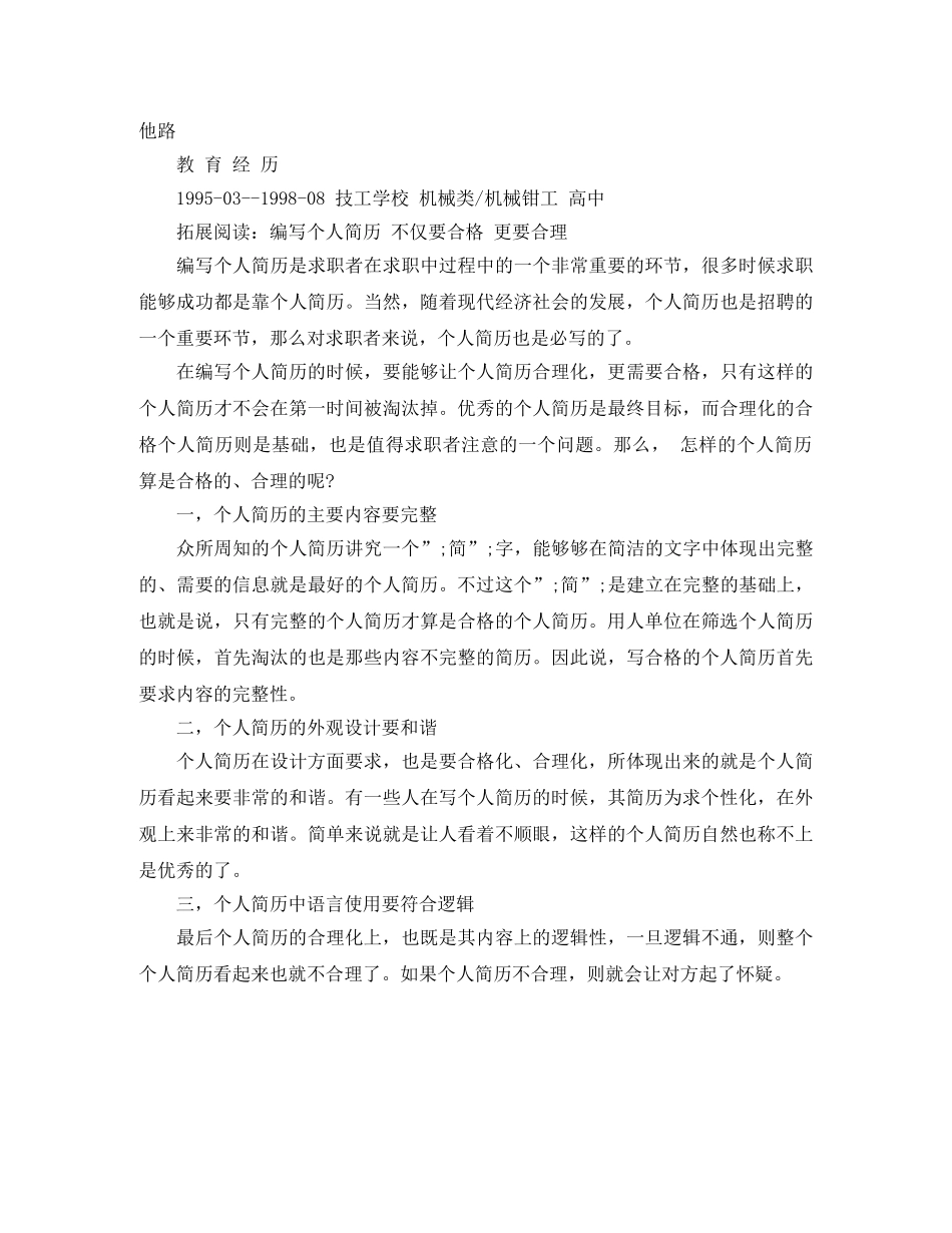 机械钳工求职简历范文 _第3页