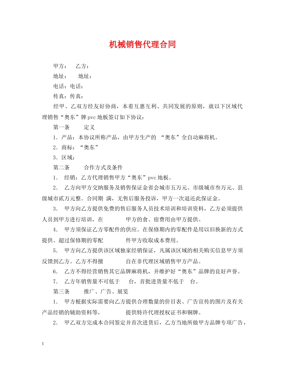 机械销售代理合同 _第1页