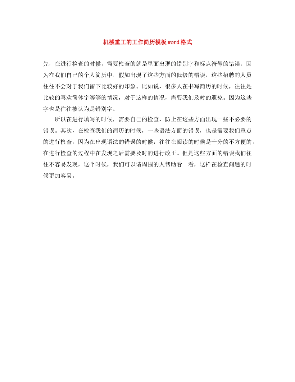 机械重工的工作简历模板word格式 _第1页