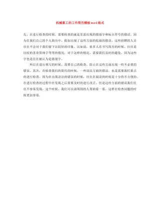 机械重工的工作简历模板word格式 