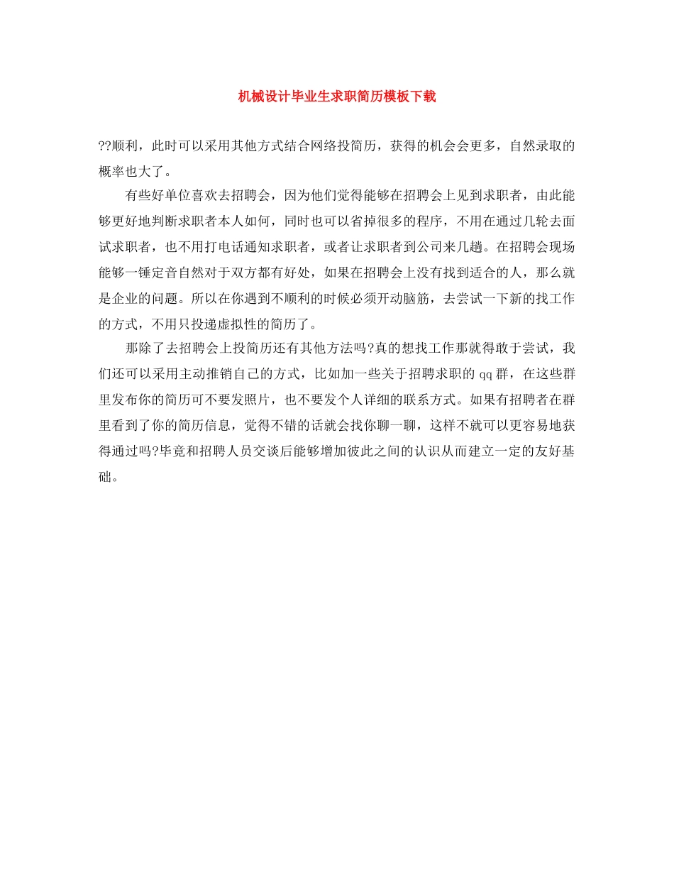 机械设计毕业生求职简历模板下载 _第1页