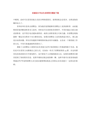 机械设计毕业生求职简历模板下载 