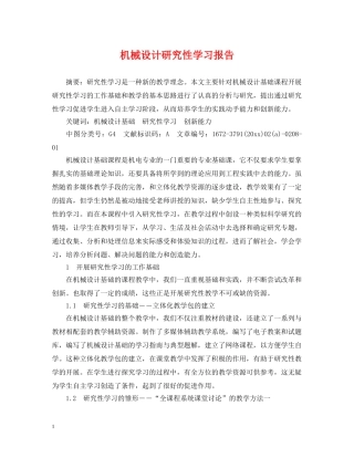 机械设计研究性学习报告 
