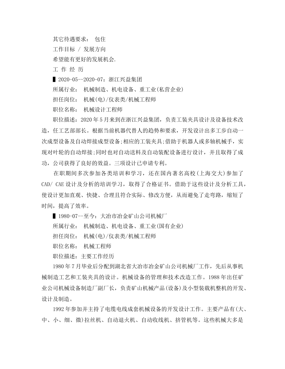 机械设计工程师的个人简历范文 _第2页