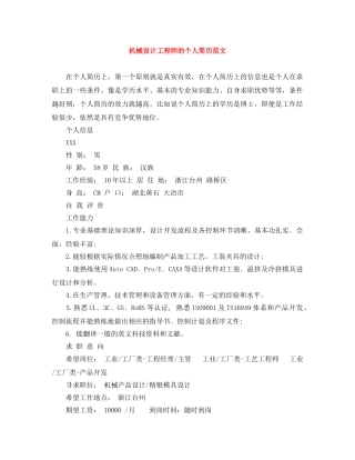 机械设计工程师的个人简历范文 