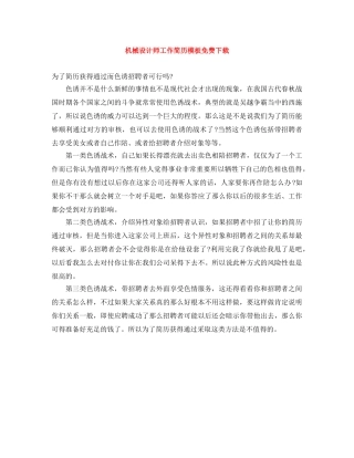 机械设计师工作简历模板免费下载 