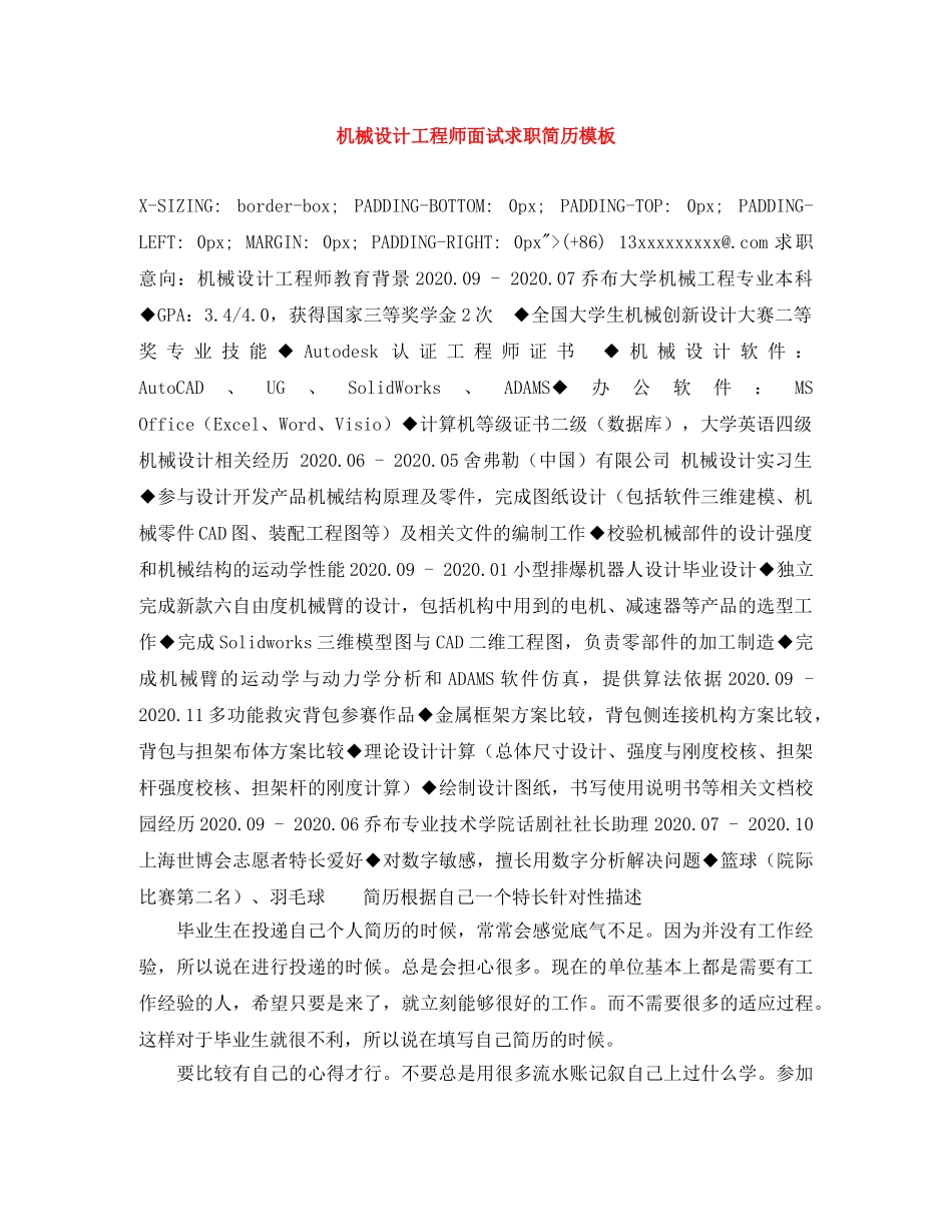 机械设计工程师面试求职简历模板 _第1页