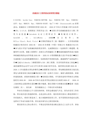 机械设计工程师面试求职简历模板 