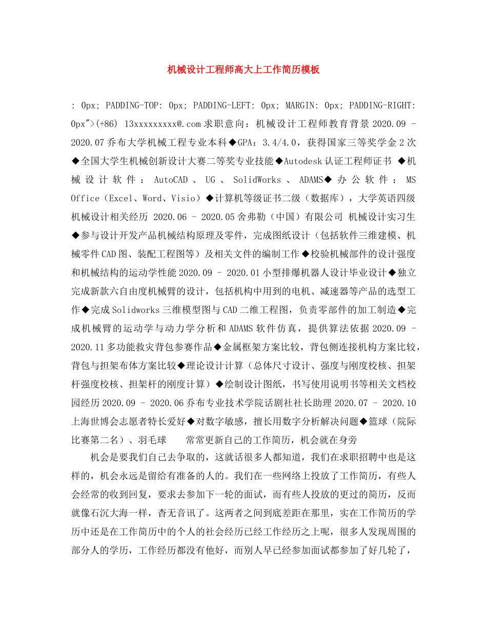 机械设计工程师高大上工作简历模板 _第1页