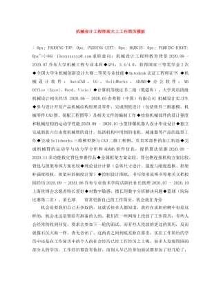 机械设计工程师高大上工作简历模板 