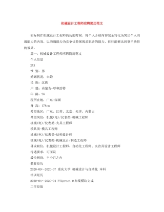 机械设计工程师应聘简历范文 