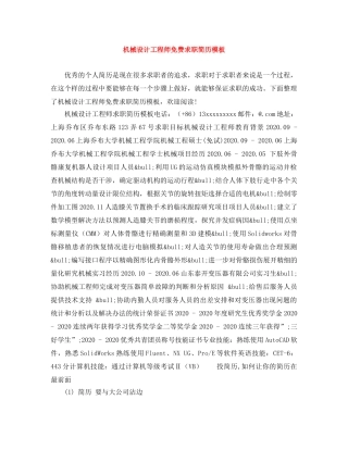 机械设计工程师免费求职简历模板 