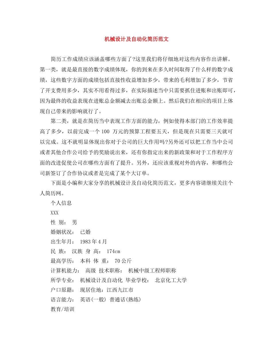 机械设计及自动化简历范文 _第1页