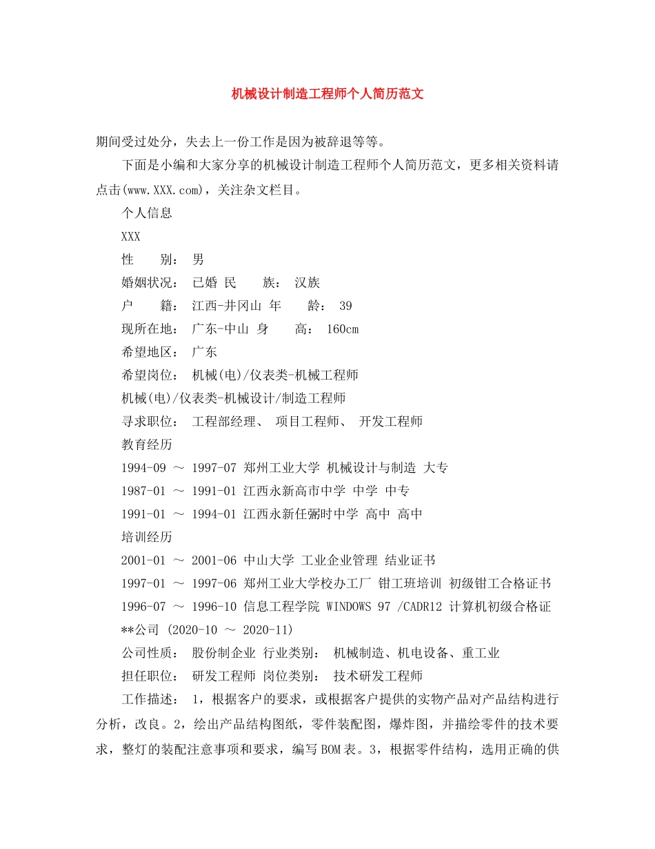 机械设计制造工程师个人简历范文 _第1页