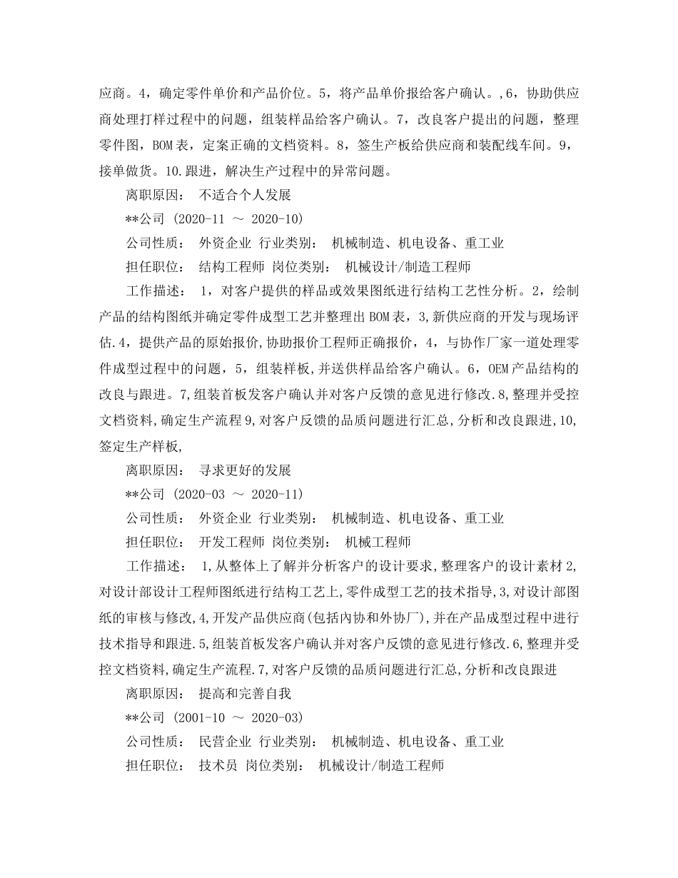 机械设计制造工程师个人简历范文 _第2页