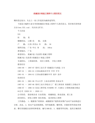 机械设计制造工程师个人简历范文 