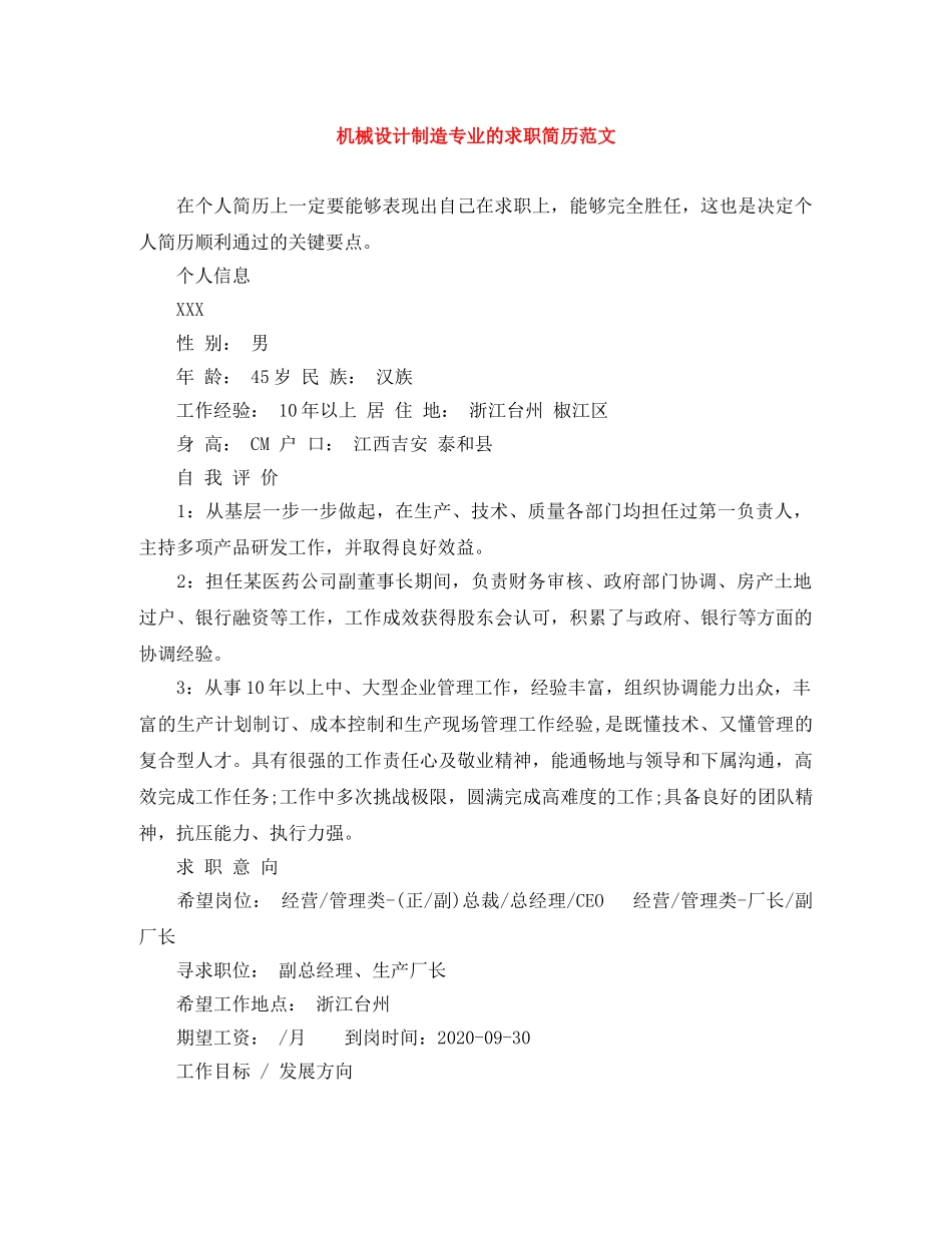 机械设计制造专业的求职简历范文 _第1页