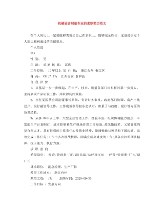 机械设计制造专业的求职简历范文 