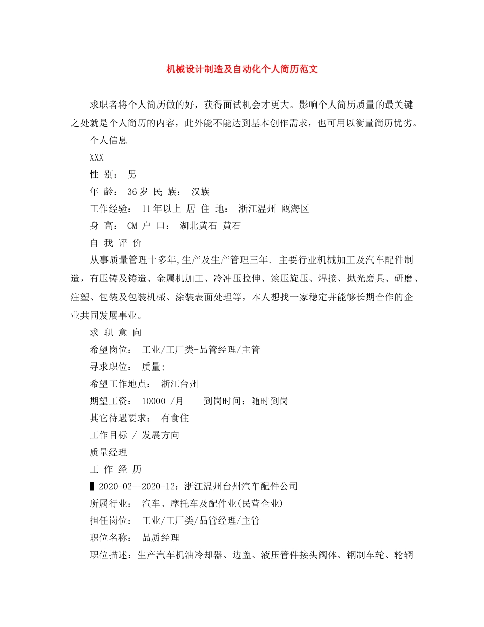 机械设计制造及自动化个人简历范文 _第1页