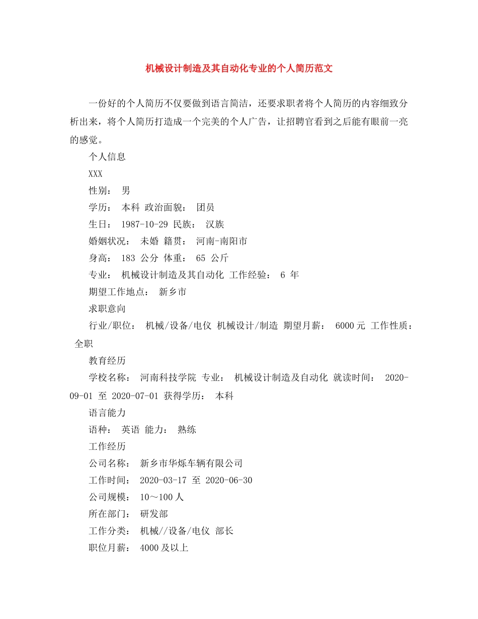 机械设计制造及其自动化专业的个人简历范文 _第1页